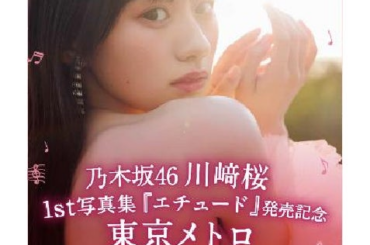 乃木坂４６川﨑桜 １st写真集『エチュード』発売記念　東京メトロデジタルラリーを実施します！ | 東京地下鉄株式会社のプレスリリース