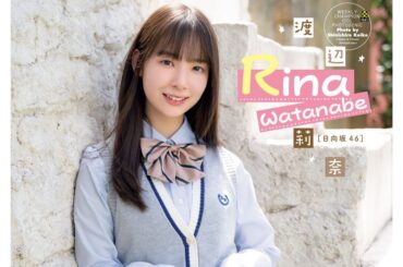 日向坂46渡辺莉奈『週刊少年チャンピオン』表紙＆巻頭グラビアに登場！ 「見守っていてほしいです」 – 画像一覧（2/4） – THE FIRST TIMES