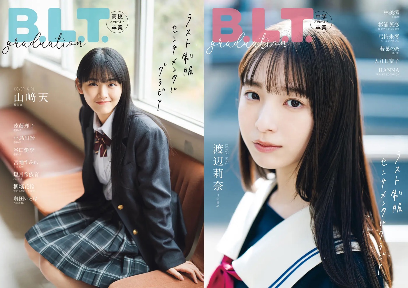 櫻坂46山崎天＆日向坂46渡辺莉奈、制服姿が儚くも眩しい『B.L.T.graduation2024高校卒業／中学卒業』表紙ビジュアル解禁 - 画像一覧（1/16）