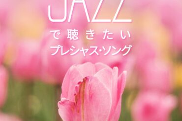 “大切な記憶”に寄り添うJ-POPを、穏やかなジャズピアノで。カフェ・ジャズの人気シリーズ最新作『 JAZZで聴きたい プレシャス・ソング 』配信開始 | エンタメラッシュ