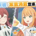 『アイドルマスター TOURS』 第5弾アップデートで【小宮果穂】・【紫雲清夏】が登場！ 2026年4月23日(木)より第5弾稼働開始 | ゲームハック