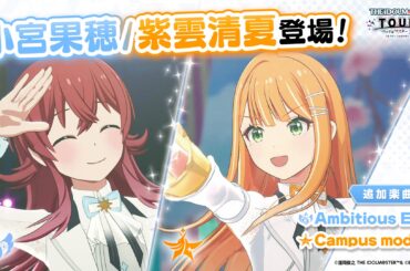 『アイドルマスター TOURS』 第5弾アップデートで【小宮果穂】・【紫雲清夏】が登場！ 2026年4月23日(木)より第5弾稼働開始 | ゲームハック