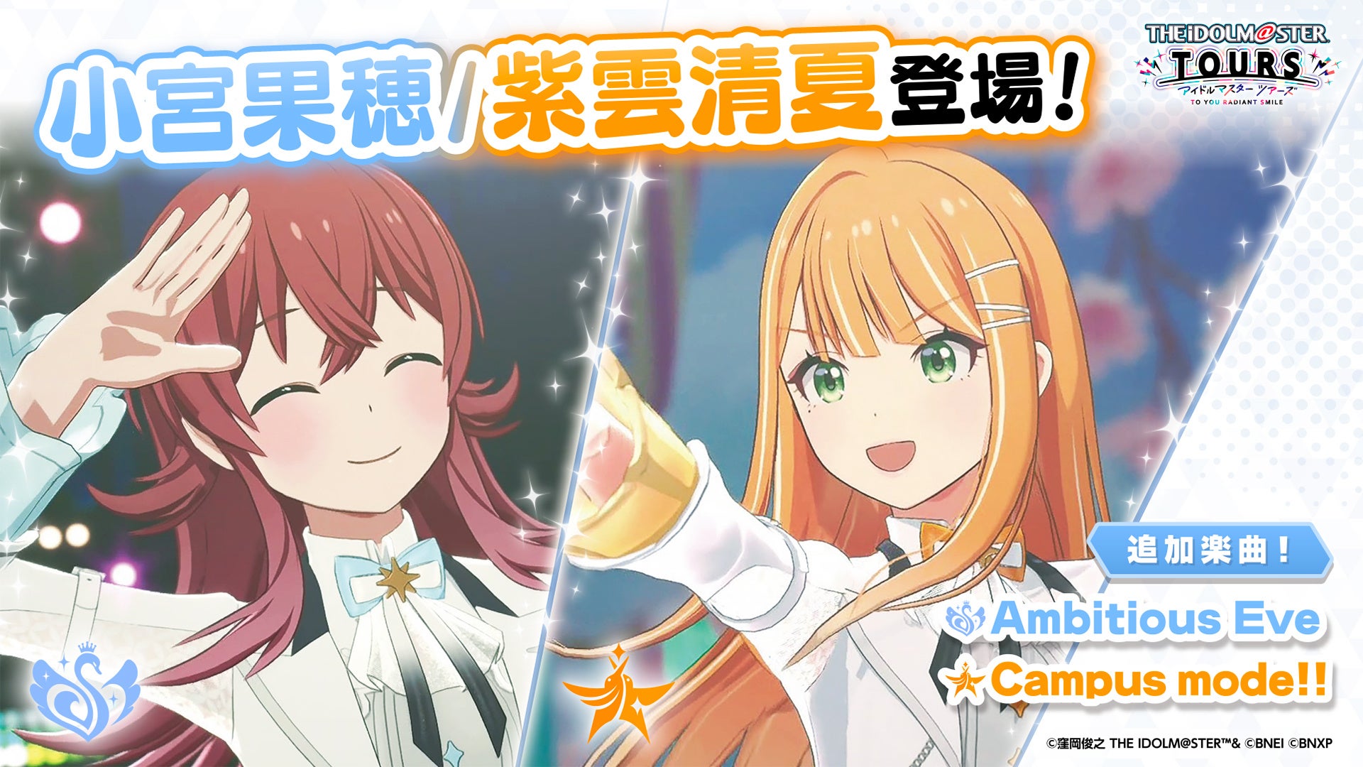 『アイドルマスター TOURS』 第5弾アップデートで【小宮果穂】・【紫雲清夏】が登場！ 2026年4月23日(木)より第5弾稼働開始 | ゲームハック