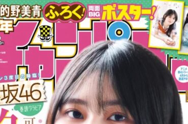 櫻坂46的野美青『週チャン』表紙グラビアに登場！「ベッドで枕投げをしたシーンも楽しかったです！」 – 画像一覧（4/4） – THE FIRST TIMES