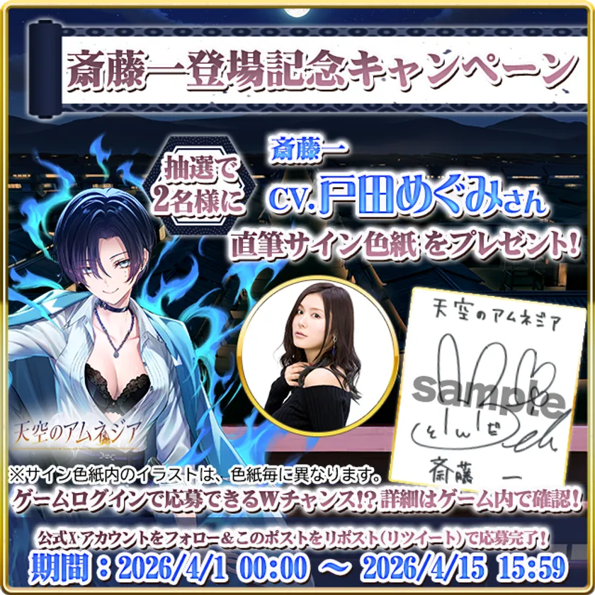 天空のアムネジア戸田めぐみさん直筆サイン色紙プレゼントキャンペーンバナー