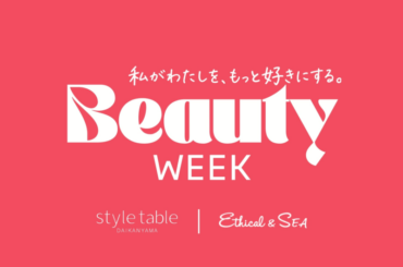 style table 田園調布 ／「私がわたしを、もっと好きにする。」style table田園調布で3/26からBeauty weekキャンペーンを開催しています。