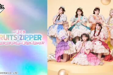 「KAWAII LAB.」より誕生したアイドルグループ『FRUITS ZIPPER』が一番くじに初登場です！｜ローソン公式サイト