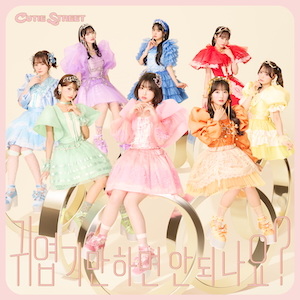 「かわいいだけじゃだめですか？（귀엽기만 하면 안 되나요?）」ジャケット写真