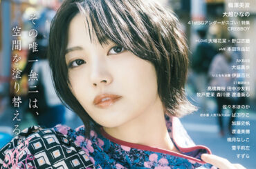 乃木坂46・中西アルノ、キャプテン梅澤美波の卒業への想いや自身のターニングポイントを赤裸々告白 『EX大衆』5・6月合併号の表紙・巻頭グラビアに登場（デビュー） - Yahoo!ニュース