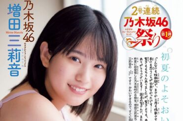 乃木坂46増田三莉音『週刊少年チャンピオン』3度目の登場！「ありがたい気持ちでいっぱい」 – 画像一覧（2/4） – THE FIRST TIMES