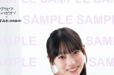 日向坂46正源司陽子、グループの未来を背負う覚悟について語る。撮影で行った水族館は「私にとって思い出の場所」 – 画像一覧（4/4） – THE FIRST TIMES