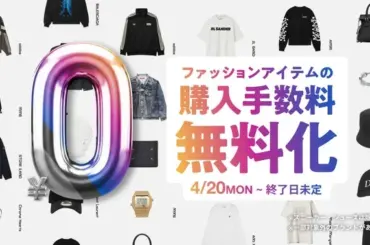 スニダンで購入手数料無料キャンペーン開始