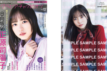 4月30日(木)～『グラビアチャンピオン VOL.12』を発売！ローソンでご購入いただくと、ローソン限定絵柄の「日向坂46 正源司陽子」ポストカードが付いてくる！ - LAWSON