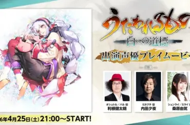 出演声優プレイムービーの告知ビジュアル