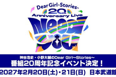 ラジオ番組『神谷浩史・小野大輔のDear Girl～Stories～』放送20周年記念イベントが2027年2月に日本武道館で開催決定！　2人がハワイ旅行を満喫するスペシャル動画が公開中 - eeo Media（イーオメディア）