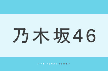 乃木坂46川﨑桜が可愛いを脱ぎ捨てエレガントな大人に！異次元級の透明感を披露し「お美しい」「目が離せない」と絶賛の声（THE FIRST TIMES） - Yahoo!ニュース
