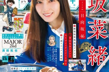 日向坂46小坂菜緒が劇場版コナンの聖地を堪能、本日発売「週刊少年サンデー」で（音楽ナタリー） - Yahoo!ニュース