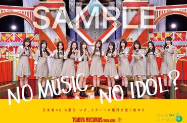 乃木坂46の6期生、タワレコ「NO MUSIC, NO IDOL?」初登場 ロゴは瀬戸口心月が書き下ろし - Yahoo!ニュース