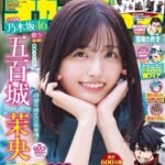乃木坂46五百城茉央『週刊少年チャンピオン』に再登場「成長を感じていただけると嬉しいです！」（THE FIRST TIMES） – Yahoo!ニュース