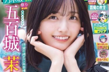 乃木坂46五百城茉央『週刊少年チャンピオン』に再登場「成長を感じていただけると嬉しいです！」（THE FIRST TIMES） - Yahoo!ニュース