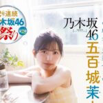 乃木坂46五百城茉央『週刊少年チャンピオン』に再登場「成長を感じていただけると嬉しいです！」 – 画像一覧（1/4） – THE FIRST TIMES
