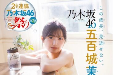 乃木坂46五百城茉央『週刊少年チャンピオン』に再登場「成長を感じていただけると嬉しいです！」 – 画像一覧（1/4） – THE FIRST TIMES