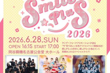 サンデーフォークプロモーションが送る、“今”見てほしい女性アイドルイベント『SMILE PLUS 2026』6月28日(日)開催決定（チケットぴあ） - Yahoo!ニュース