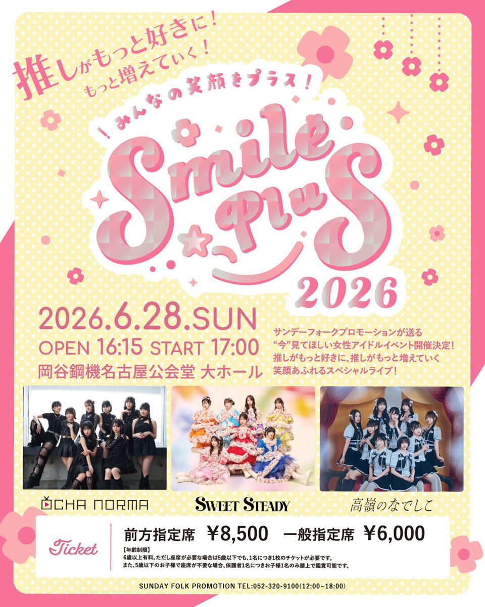 サンデーフォークプロモーションが送る、“今”見てほしい女性アイドルイベント『SMILE PLUS 2026』6月28日(日)開催決定（チケットぴあ） – Yahoo!ニュース