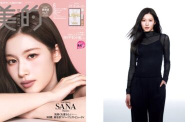 SANA（TWICE）が『美的』6月号に初登場＆初表紙！ 360度パーフェクトビューティの秘訣とは？ | 美的.com