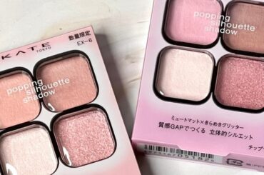 4/25発売！ケイト ポッピングシルエットシャドウ限定色EX-6／EX-7 購入品レビュー♡ | 集英社の美容総合メディア『MAQUIA（マキア）』公式サイト