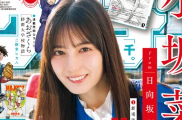日向坂46小坂菜緒が劇場版コナンの聖地を堪能、本日発売「週刊少年サンデー」で - ナタリー