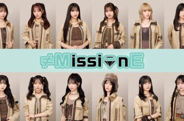 ≠MEがアイドル力を問われるミッションに挑む新番組が始動！ CS放送版では見られない未公開カットを追加した「Hulu特別版」を独占配信！  ≠MissionE Hulu特別版 ５月８日(金)から全４回 Huluにて独占レンタル配信決定！：≠ME