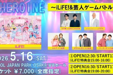 アイドルグループ iLiFE! × さや香、ナダルら吉本芸人によるお笑いと可愛さが融合するコラボイベント開催決定！『＋HEROINE ～iLiFE!&芸人ゲームバトル～』