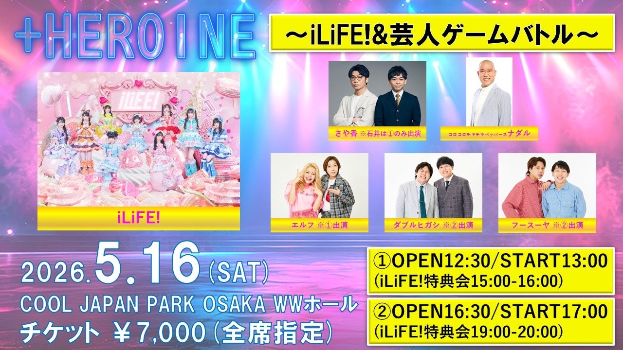 アイドルグループ iLiFE! × さや香、ナダルら吉本芸人によるお笑いと可愛さが融合するコラボイベント開催決定！『＋HEROINE ～iLiFE!&芸人ゲームバトル～』