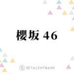加入1周年！櫻坂46四期生が1年で見せた確かな成長と『四期生LIVE』への期待 – モデルプレス
