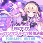 Re:AcT所属アイドルVTuber月紫アリア、2ndワンマンライブを8/29に開催決定 | PANORA