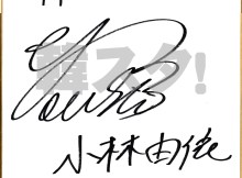 小林由依サインTGC2026SS韓スタ！インタビュープレゼント