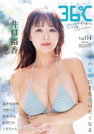 「ENTAME 36℃」vol.04 通常版表紙 井口裕香 撮影◎佐藤佑一
