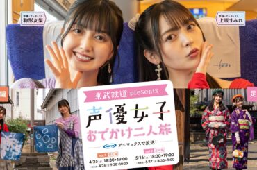 上坂すみれさん・駒形友梨さんが桐生・足利で二人旅♪「東武鉄道 presents 声優女子おでかけ二人旅　Vol.1/Vol.2」アニマックスで4月25日(土)より放送 | 株式会社アニマックスブロードキャスト・ジャパンのプレスリリース