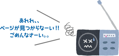 あれれ、、ページが見つからなーい!!ごめんなさーい。。