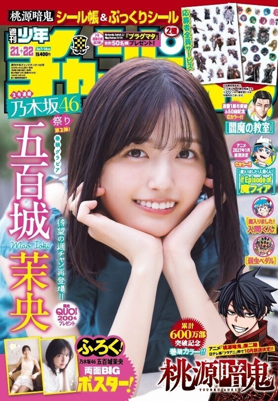 ４月23日（木）発売「週刊少年チャンピオン」21+22号の表紙＆巻頭グラビアは、乃木坂46の五百城茉央ちゃん♡ 両面BIGポスターが付録としてつくほか、限定QUOカード200名プレゼント企画も！ | 株式会社 秋田書店のプレスリリース