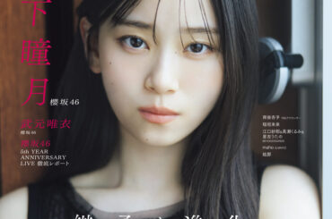 「B.L.T.6月号」より櫻坂46山下瞳月・武元唯衣の表紙&裏表紙が解禁！ ”国立”ライブレポも掲載し、グループの“継承と進化”を示す計35Ｐ・26,000字超の大特集‼ | B.L.T.web