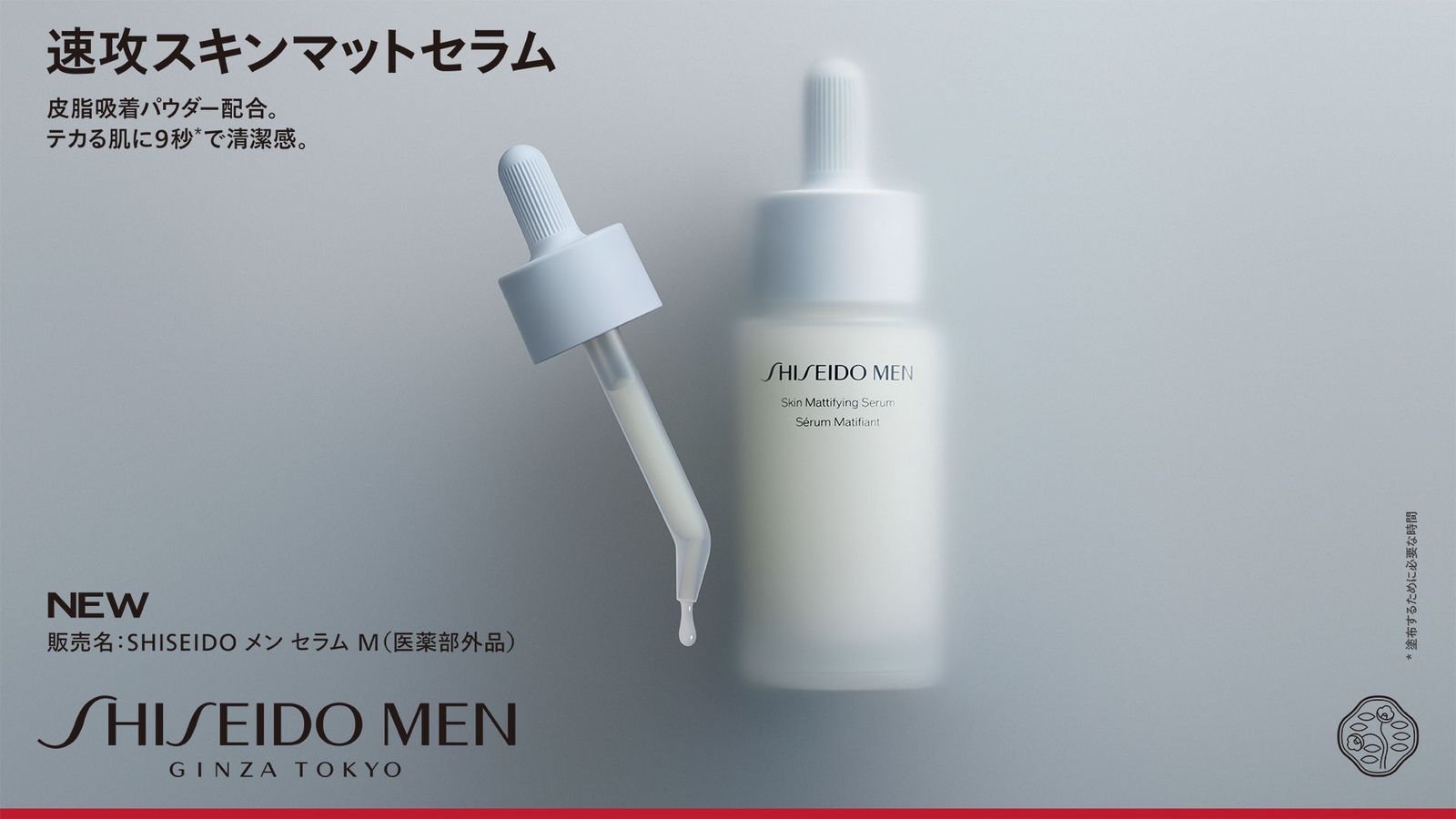 テカリ肌を速攻マットに整える──SHISEIDO MENから、皮脂・テカリに特化した新美容液「スキンマットセラム」が登場