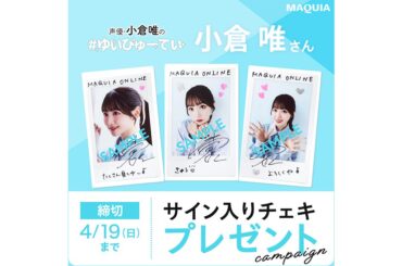 声優・小倉 唯さんのサイン入りチェキを３名様にプレゼント！ | 集英社の美容総合メディア『MAQUIA（マキア）』公式サイト