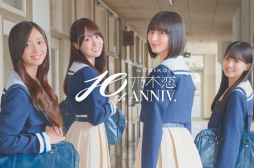 乃木恋 10周年記念！『乃木坂46とLINEで恋する10日間』を発表！　乃木坂46メンバーとLINEを通じてリアルな恋愛体験！ | 株式会社10ANTZのプレスリリース