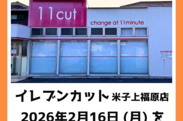 美容室イレブンカット 米子上福原店が閉店 | 鳥取マガジン