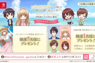 出演声優のサイン色紙があたる！Nintendo Switch「お隣の天使様にいつの間にか駄目人間にされていた件 Memorial Vacation」フォロー＆RPキャンペーン開催 | 株式会社MAGES.のプレスリリース