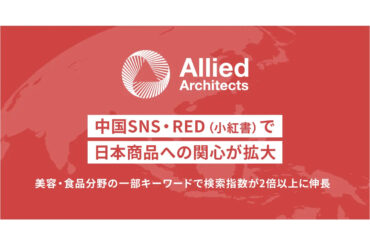 中国SNS「RED」で日本の「食」と「美容」への関心高まる！検索指数が2倍以上に伸長【アライドアーキテクツ調査】 | ［マナミナ］まなべるみんなのデータマーケティング・マガジン