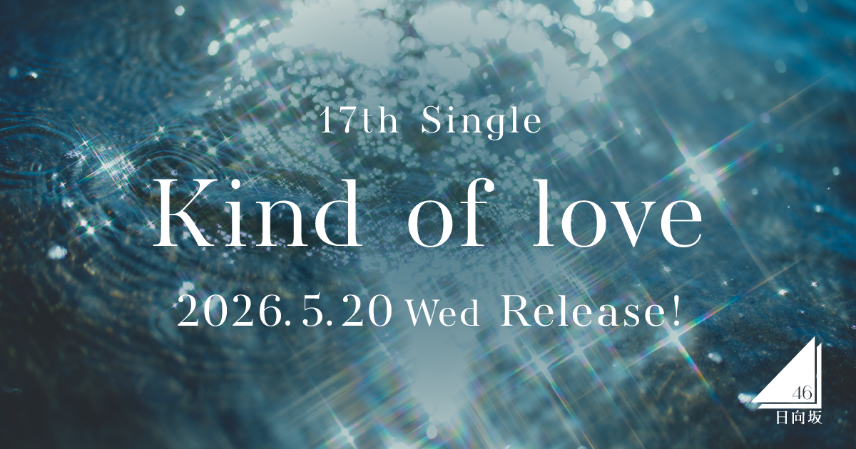 2026年5月20日(水)17thシングル『Kind of love』発売決定! 2026年5月20日(水)17thシングル『Kind of love』発売決定!