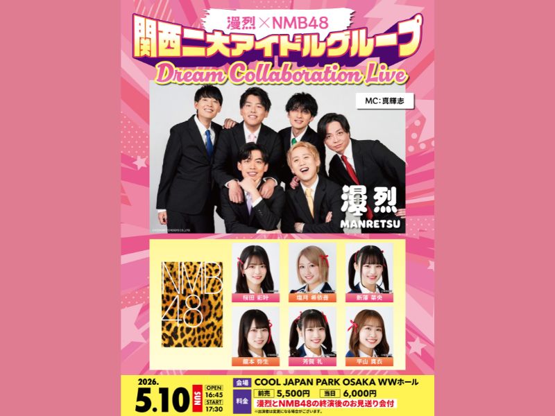 おじさん芸人アイドル「漫烈」デビュー曲配信決定! 5月にはNMB48とのSPライブも開催 | FANY Magazine おじさん芸人アイドル「漫烈」デビュー曲配信決定! 5月にはNMB48とのSPライブも開催